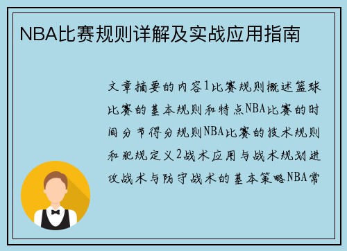 NBA比赛规则详解及实战应用指南