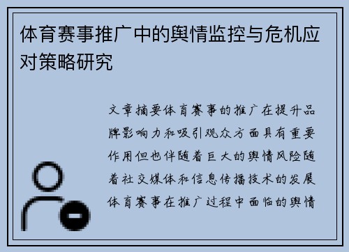 体育赛事推广中的舆情监控与危机应对策略研究