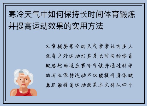 寒冷天气中如何保持长时间体育锻炼并提高运动效果的实用方法