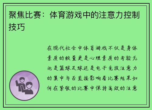 聚焦比赛：体育游戏中的注意力控制技巧