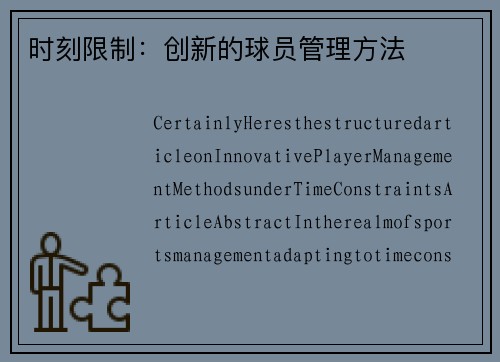 时刻限制：创新的球员管理方法