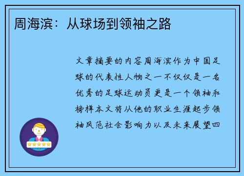 周海滨：从球场到领袖之路