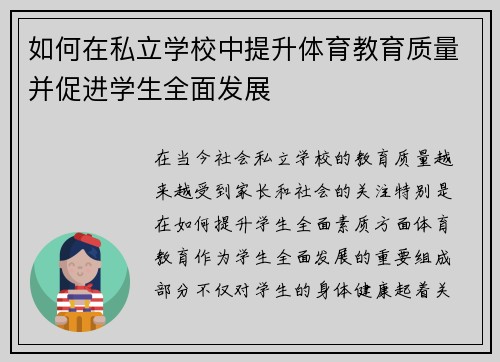 如何在私立学校中提升体育教育质量并促进学生全面发展