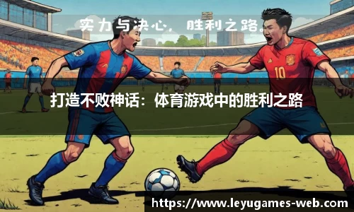 打造不败神话：体育游戏中的胜利之路