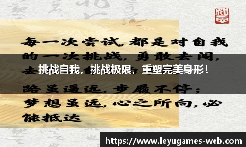 挑战自我，挑战极限，重塑完美身形！