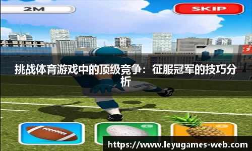 挑战体育游戏中的顶级竞争：征服冠军的技巧分析