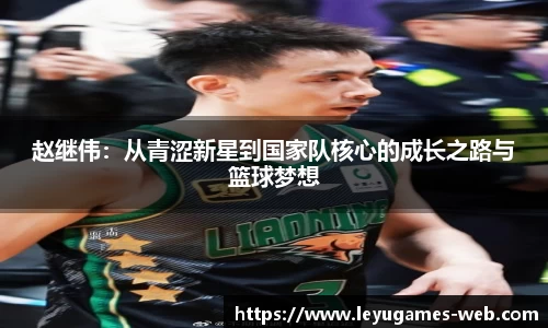 赵继伟：从青涩新星到国家队核心的成长之路与篮球梦想