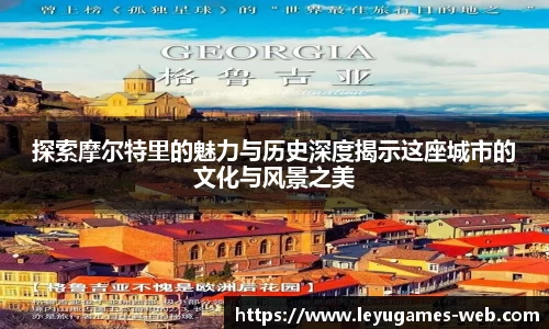探索摩尔特里的魅力与历史深度揭示这座城市的文化与风景之美