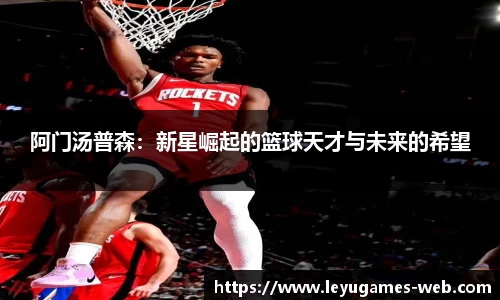 阿门汤普森：新星崛起的篮球天才与未来的希望